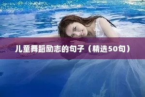 初三励志语录简短（精选8篇）