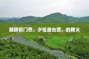 芳根端可伴真隐，他日移植梁溪傍。下一句是什么？
