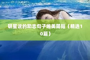 励志早安语录简短（精选8篇）