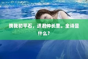 我昔山中来，墙梅花正开。上一句是什么？