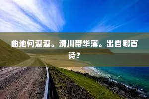 二难具，五福并，亿千万岁延遐龄。出自哪首诗？