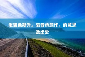 憝彼鶗鴂鸣，忍此众芳歇。的意思及出处