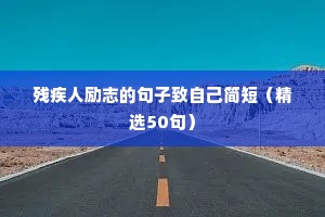 激励高三学子的励志语录（精选40句）