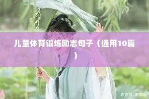 发奋读书的励志语录（精选40句）