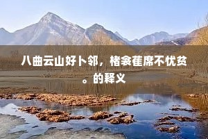 松多天不暑，瀑近地无尘。出自哪首诗？