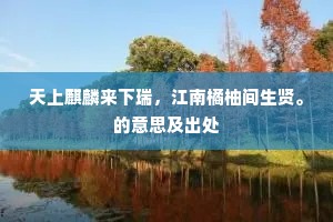 帝王自有真，范增能望气。的释义