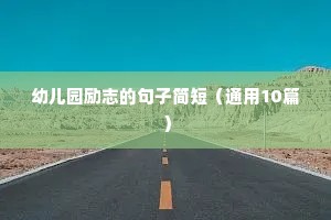 早安励志语录正能量（通用8篇）