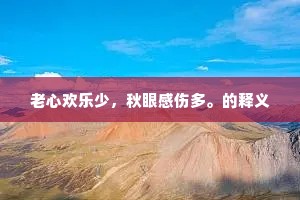 平生只在，悲秋庚子，伤春吴越。的意思及出处