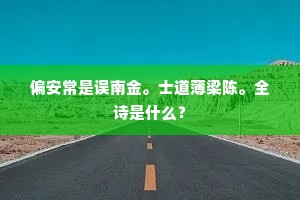载酒临寒渡，春阴罨客厨。上一句是什么？