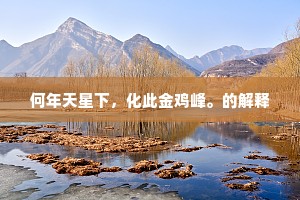 鸟鸣隔篱落，雨脚上翠微。的释义