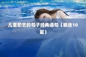 关于冲刺中考的励志语录（通用8篇）