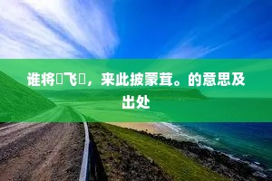 阅尽狂澜色，何须顾水神。全诗是什么？