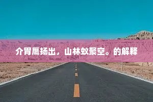 抔土岂能埋宿愤，遗民聊与发幽光。上一句是什么？