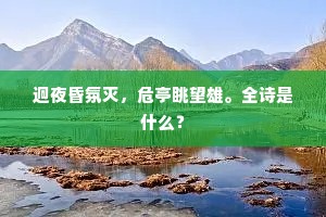 连山塞鸿濛，万秀争一雨。的解释