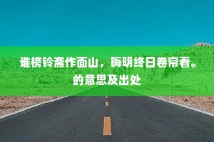 酣叶摇天声，怪石挟溪怒。的释义