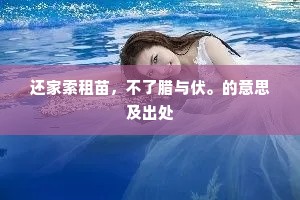 庭前两梧桐，浓绿涵清辉。的意思及出处
