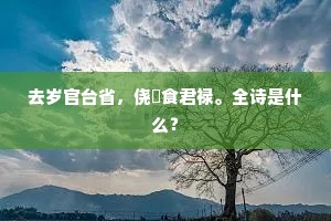 断魂南浦横离恨，注目东山想旧游。上一句是什么？