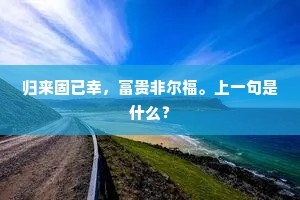 涧浅泉交径，岩高石碍云。的释义