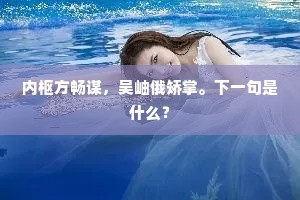 雪马冰车行道苦，狐裘貂帽称时裁。上一句是什么？