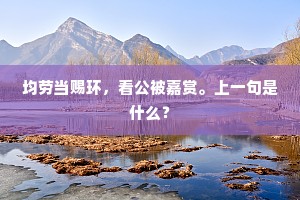 终身不辱，野箓有光。上一句是什么？