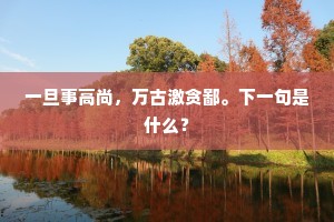 出亦无所适，入亦长苦饥。上一句是什么？