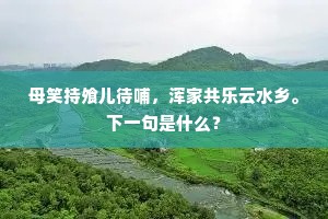 翠为衿，锦为衣，朝朝莫莫泽水飞。的释义