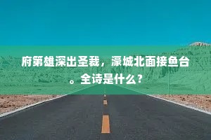 罗虽可避机莫测，尔误触之恐身伤。的意思及出处