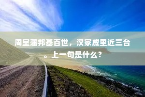 颓垣败垒动经过，防禦当年事若何。的释义