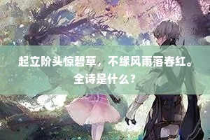 几许英雄淘洗尽，涛声依旧送回波。下一句是什么？