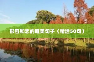 jennie励志语录（精选8篇）