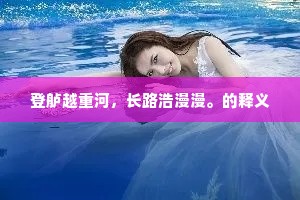 乍可破琴栖剡曲，谁能抱瑟立齐门。上一句是什么？