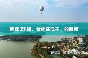 摩诘不烦人问疾，巫咸难为帝招魂。全诗是什么？