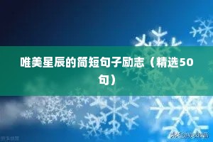 唯美励志的语录（通用8篇）