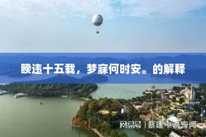 杨柳重青相送处，鹭鸶洁白自成群。的释义