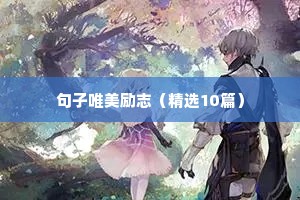 披荆斩棘的励志语录（精选40句）