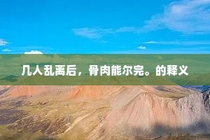 小驻汪山。为看梅花尽日閒。全诗是什么？