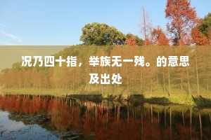 老犹健在。翰墨奇勋应自爱。下一句是什么？