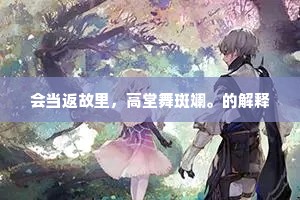 咫尺江城。却喜题诗送我情。下一句是什么？