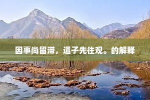 几树鸠呼妇，支筇试一行。上一句是什么？