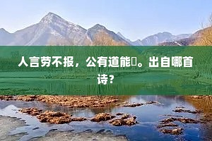 月明江上鱼龙喜，日落山中虎豹驯。上一句是什么？