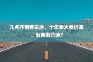 我昔山中来，墙梅花正开。上一句是什么？
