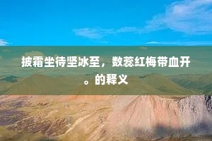 才喜逢君又远违，海乡相对思依依。上一句是什么？
