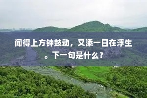 雪犹烦恼密，风似愫情寒。下一句是什么？