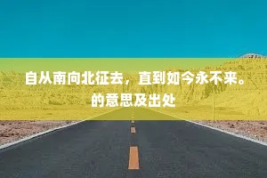 万动皆休迹，五更独鸣鞭。下一句是什么？