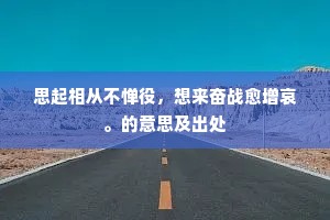 星霜结凄色，风霰过长川。的意思及出处