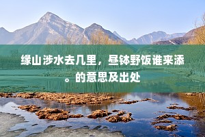 残雪埋松塔，微风变柳条。上一句是什么？
