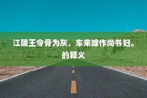 陶家旧宅寄山坳，七百年前此结茆。上一句是什么？