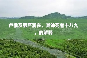 太尉双碑遗字晦，先生五井暗泉交。全诗是什么？