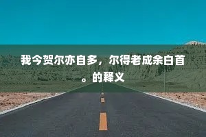 野僧拂石为床坐，童子穿冰作磬敲。下一句是什么？