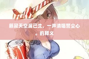 深秋客思浑无赖，野兴峥嵘特地开。的释义
